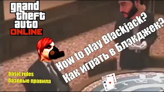 GTA ONLINE Blackjack, how to play / как играть? basic rules / базовые правила #GTA Online