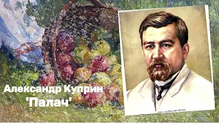 Александр Куприн - 'Палач'