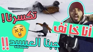 Skiing trip ll تزلجنا من اعلى جبل!! خططر و بررررد