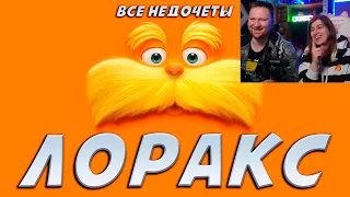 Реакция на Все недочеты-грехи "Лоракс"