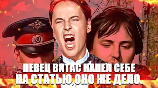 Певец Витас напел себе на статью, оно же дело.