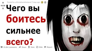 ЧЕГО БОЛЬШЕ ВСЕГО БОЯТСЯ ЛЮДИ? (АПВОУТ РЕДДИТ)