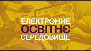 ЕЛЕКТРОННЕ ОСВІТНЄ СЕРЕДОВИЩЕ