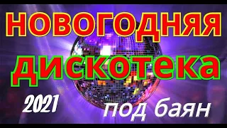 👍🌟НОВОГОДНЯЯ ДИСКОТЕКА ПОД БАЯН🌟Вот Это ДА!!!! Сергей Анацкий👍