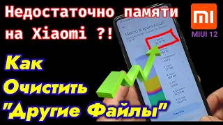 Недостаточно Памяти на Xiaomi ? Как Очистить Память и Как Удалить другие файлы !