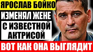 Как выглядит жена Ярослава Бойко и чем она занимается