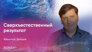 Сверхъестественный результат / Николай Зайцев