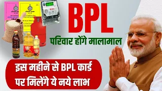 इस महीने से BPL कार्ड पर मिलेंगे ये नए लाभ | BPL Card New Benefits 2024 | BPL कार्ड के फायदे