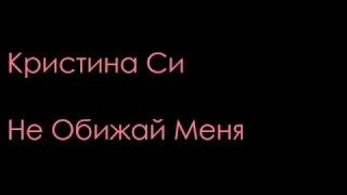 Kristina Si - Hе обижай меня (Текст Песни) | The Dodo World Music