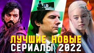 10 ЛУЧШИХ НОВЫХ СЕРИАЛОВ 2022: ОТ ХОРОШЕГО К ЛУЧШЕМУ