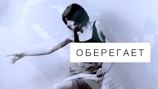 ОБЕРЕГАЕТ | Ирина Мячкин