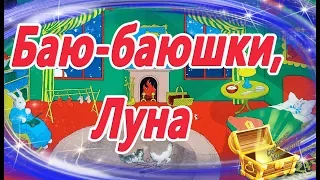 Баю-баюшки, луна. Видео Сказка на ночь. Мультфильм для засыпания. Мультик для самых маленьких