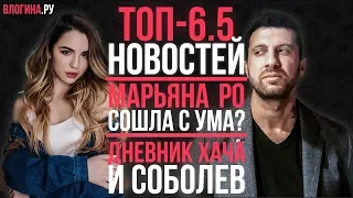 МАРЬЯНА РО СОШЛА С УМА? Шоу "Без названия" НОВОСТИ НЕДЕЛИ