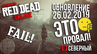 Red Dead Online - ОБНОВЛЕНИЕ КОТОРОЕ ИСПОРТИЛО ИГРУ
