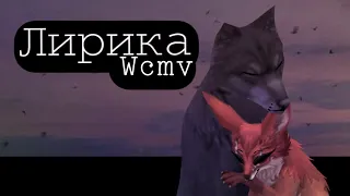 |wcmv|Лирика|Før:TAPOK|Брауни|WildCraft|Original|