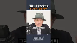 [김광일쇼] 식물 대통령 만들려는 민주당의 '입법폭주' 시작됐다