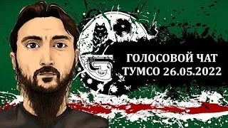 Голосовой чат Тумсо Абдурахманова 26.05.2022