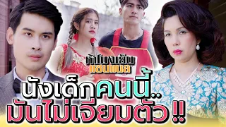 ตระกูลฉันมันสูงส่ง !! หัดเจียมตัวบ้างนะ  (ละครสั้น) - ห้าโมงเย็น แชนแนล