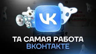 ТА САМАЯ РАБОТА ВКОНТАКТЕ