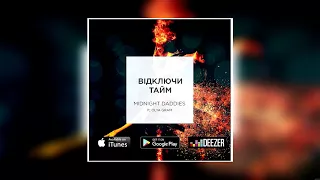 Midnight Daddies - Відключи тайм (feat. Olya Gram) [Audio]