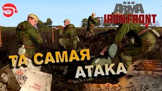 Та самая атака [Arma 3 Iron Front]