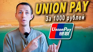 ⚡ UnionPay от Тинькофф || Как платить заграницей?