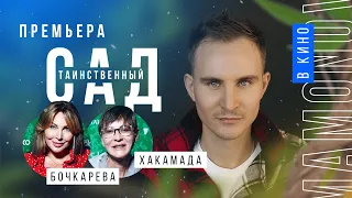 #кино ТАИНСТВЕННЫЙ САД/ танцы с Хакамадой, усы Маминой Дочери и бригадир Одинцовой/ЙОУновости