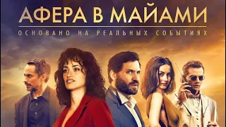 🎬 Афера в Майами 2019 - ТРЕЙЛЕР | Фильм | Kinorut