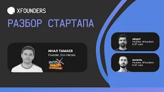 Разбор стартапа. Как делать игры и привлекать на них инвестиции? Анализ питч дека, маркетинга и тд.