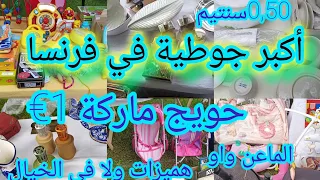 جولة في أكبر جوطية فرنسا هميزات ولا في الخيال حويج ماركة 0.50 سنتيم 1€ أواني وعرين تصمدت داك شي لقيت