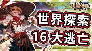 【守望傳說 - 世界探索】第16關 - 大逃亡★通關+寶箱ヽ(✪∀✪)ゞ很簡單【火熊&牟豆神】【Guardian Tales】第十六關│世界探險│世界模式│探索模式│探險模式│#守望傳說世界探索