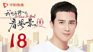 我站在桥上看风景 18 | To love To heal 18【TV版】（姜潮、李溪芮 领衔主演）