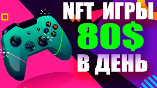 ТОП 5 ЛУЧШИЕ БЕСПЛАТНЫЕ NFT ИГРЫ 2022 - НФТ ИГРЫ БЕЗ ВЛОЖЕНИЙ