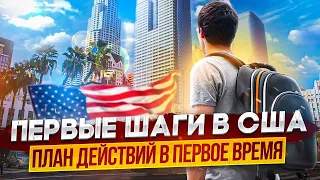 Первые шаги в США. Какие ошибки не нужно делать. Как не потерять деньги и время.