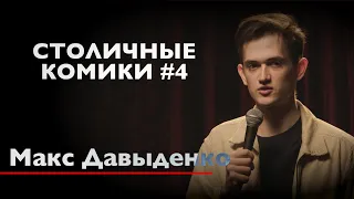 СТОЛИЧНЫЕ КОМИКИ | Макс Давыденко - про батюшек, английский язык и квартиру в Киеве.