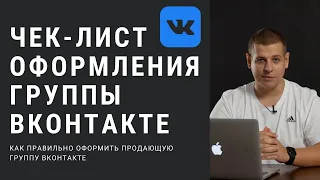 Как оформить продающее сообщество ВКонтакте  Чек лист настройки группы ВК