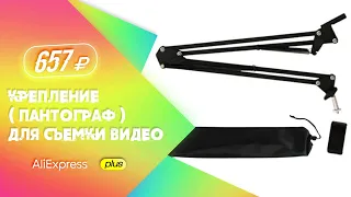 Крепление ( Пантограф ) для съемки видео над столом с Aliexpress