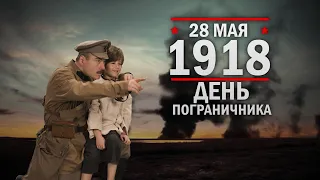 28 мая 1918 год. День пограничника