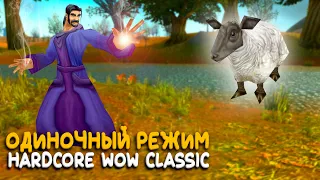 Тот самый Hardcore WoW Classic