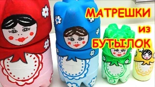 Как Сделать Матрешку из Пластиковых Бутылок