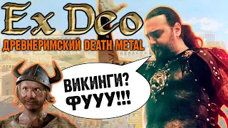 Ex Deo - Древнеримский Метал / Symphonic Death Metal / Обзор от DPrize