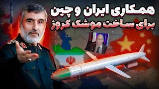 همکاری ایران و چین برای ساخت موشک کروز | موتور رمجت ایرانی در چه مرحله‌ای قرار دارد؟