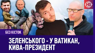 Навіщо Зеленському Путін у Ватикані? Вчений Кива мітить в президенти | Без кісток