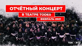 Отчетный концерт в Театре Тодес. Февраль 2021