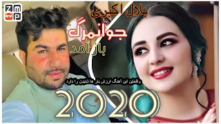 بلال اکبری آهنگ جوانمرگ باز آمد | New Song 2020