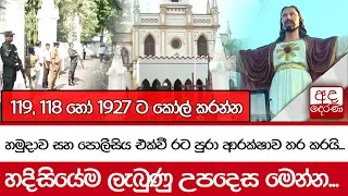 හමුදාව සහ පොලීසිය එක්වී රට පුරා ආරක්ෂාව තර කරයි...  හදිසියේම ලැබුණු උපදෙස මෙන්න..