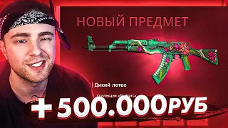 Крафт АК-47 Дикий Лотос за 500000р / КС ГО инвентарь Егора Крида
