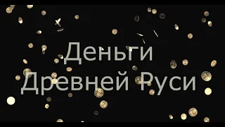 Деньги Древней Руси