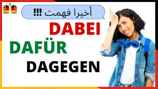 3 مفردات مهمة لإمتحان B1 في اللغة الألمانية! dabei - dafür - dagegen