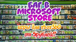 БАГ В MICROSOFT STORE/ВСЕ игры для xbox360 от 5 рублей!!